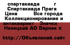 12.1) спартакиада : 1986 г - Спартакиада Прага › Цена ­ 289 - Все города Коллекционирование и антиквариат » Значки   . Ненецкий АО,Варнек п.